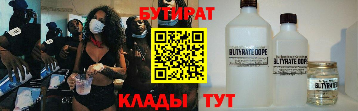 Бутират жидкий экстази  Вход с VPN  Советск 