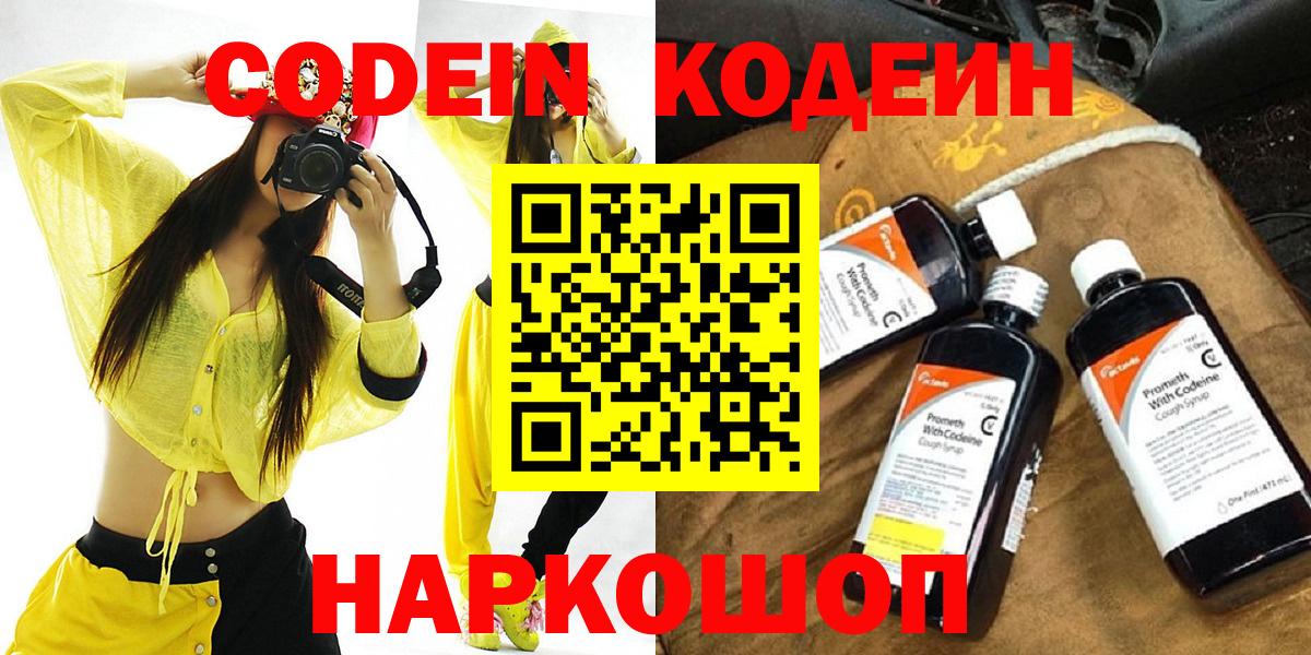 Codein Purple Drank  Вход с VPN  Советск 