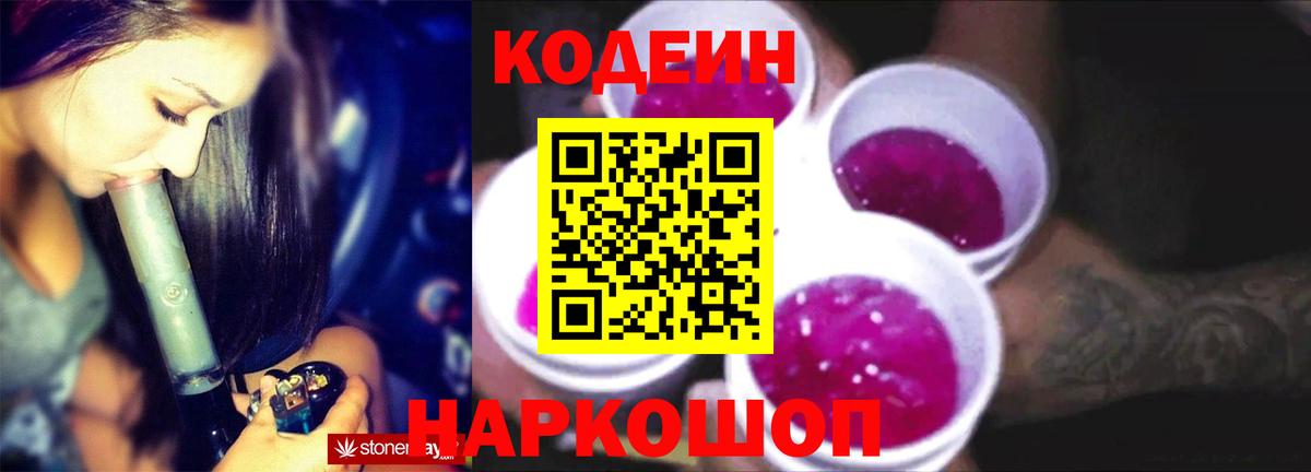 Codein напиток Lean (лин) Советск
